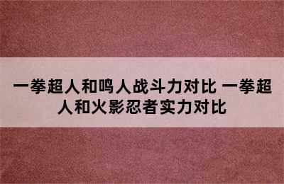 一拳超人和鸣人战斗力对比 一拳超人和火影忍者实力对比